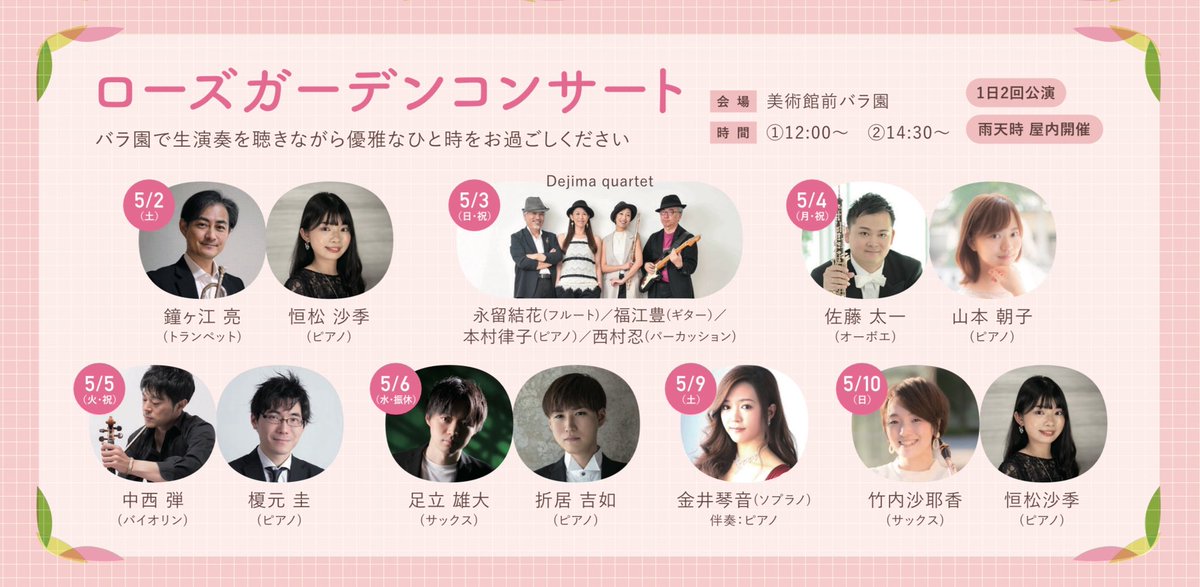 【ご案内】
石橋文化センター 春のバラフェア
ローズガーデンコンサート

5/2(土)鐘ヶ江亮さん(トランペット)
5/10(日)竹内沙耶香さん(サクソフォン)と一緒に出演させていただきます🌹

詳細は画像・リンク先をご覧ください😊
ぜひお越しいただけましたら嬉しいです♩

ishibashi-bunka.jp/rose/