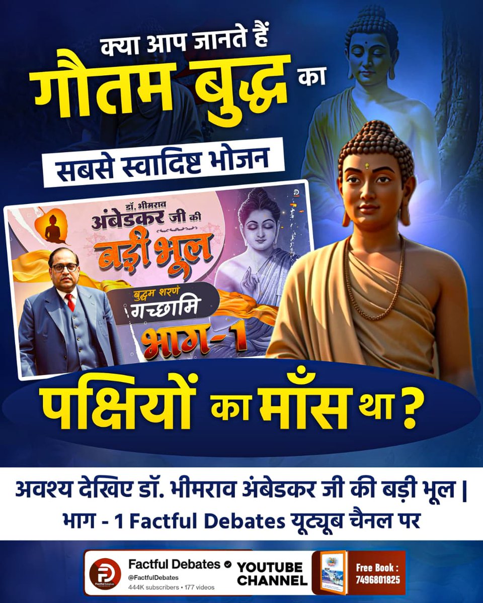#डॉBRअंबेडकरजी_की_बड़ीभूल

Factful Debates YtChannel
🌿 क्या आप जानते हैं गौतम बुद्ध का सबसे स्वादिष्ट भोजन पक्षियों का माँस था? 
अवश्य देखिए डॉ. भीमराव अंबेडकर जी की बड़ी भूल | भाग - 1 Factful Debates YouTube Channel पर