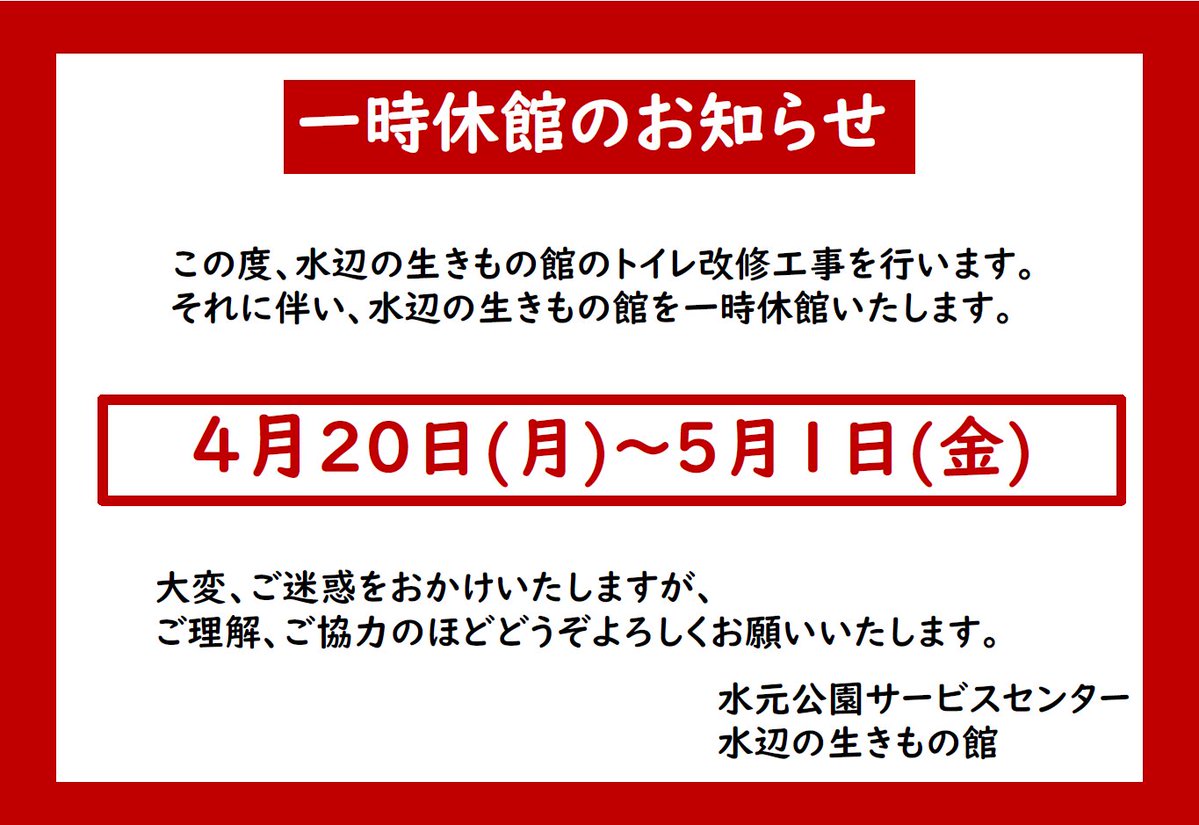 ParksMizumoto's tweet image. 「水辺の生きもの館一時休館のお知らせ」

この度、水辺の生きもの館のトイレ工事を行うに伴い
水辺の生きもの館を一時休館いたします。

ご利用のみなさまには、大変、ご不便をおかけいたしますが、ご理解、ご協力のほどどうぞよろしくお願いいたします🙇

#水辺の生きもの館　#水元公園　#Park