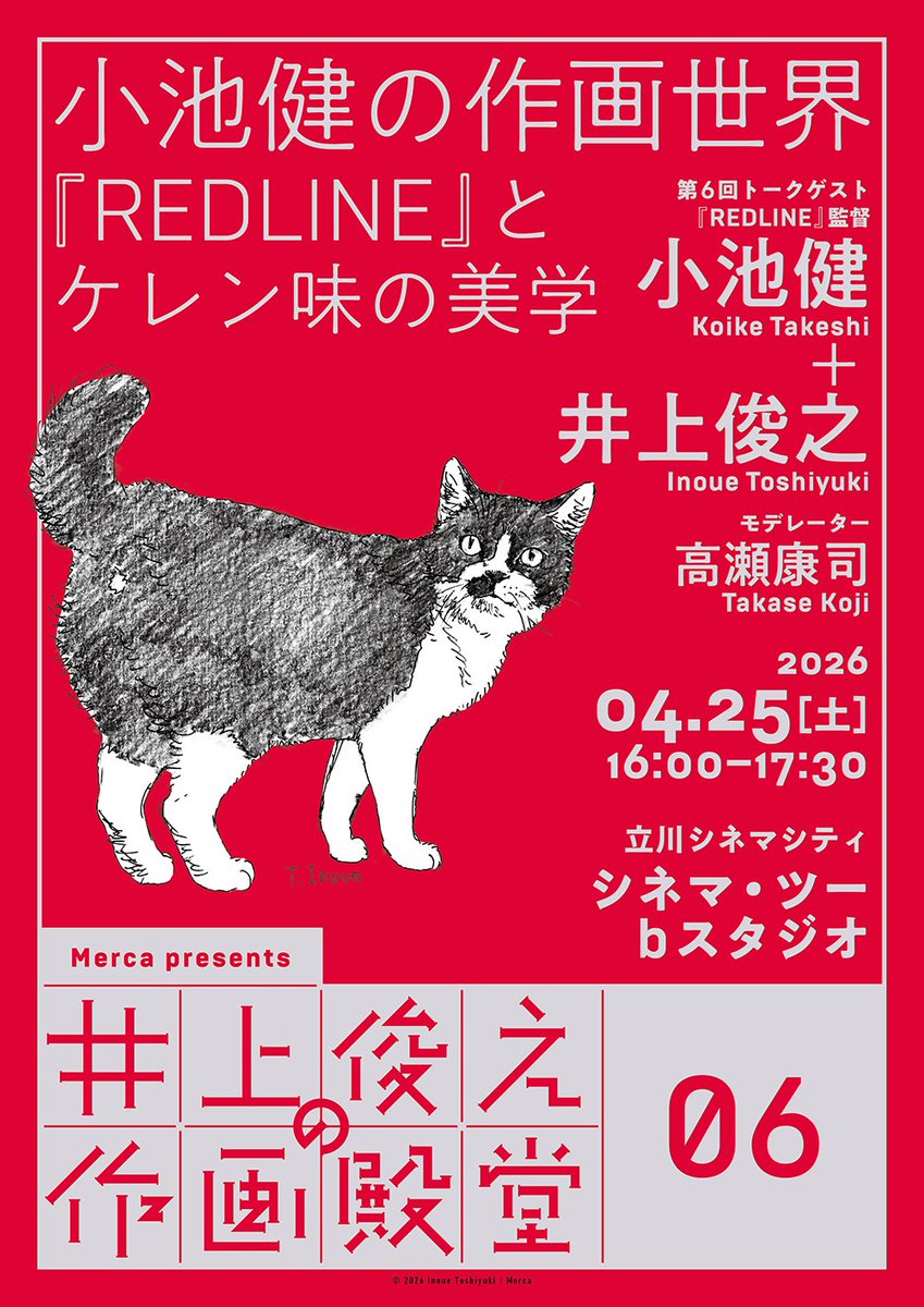 【告知】「井上俊之の作画殿堂」第6回を、2026年4月25日（土）、『REDLINE』の小池健監督をゲストにお迎えし開催します。テーマはアクション作画におけるケレン味から国際的な影響関係まで！ チケット等詳細はシネマシティ公式HP（ccnews.cinemacity.co.jp/at_sakuden_6th…）にてご確認ください。なにとぞ〜 #作画殿堂