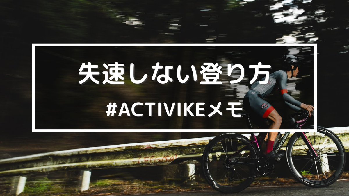 【ヒルクライムで後半に垂れない走り方】
〜最初に抑える人が、最後に伸びる〜

ヒルクライムで失速しやすい原因の多くは、序盤のオーバーペース。
タイムを伸ばすには、心拍ゾーン3〜4を目安に“最後まで一定強度で走る”ことが重要です。