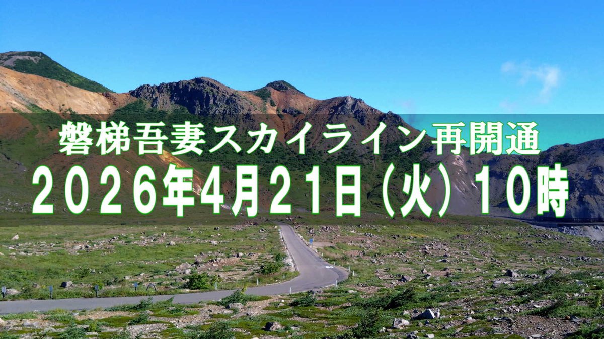 浄土平情報局 tweet media