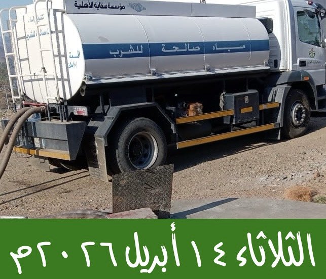 💧 سقياٌ تمتد… وأثرٌ لا ينقطع 💧

💧 ضمن جهودها المستمرة، تواصل الجمعية إيصال مياه التحلية النقية إلى منازل المستفيدين عبر الصهاريج، لتكون عونًا لهم وتخفيفًا لاحتياجهم.
 💧 جعلها الله صدقةً جارية، وبارك في عطائكم وكتب لكم أجر السقيا. 💧
