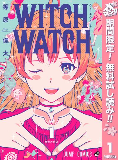 ウィッチウォッチ 1-20 ウィッチウォッチ 20／篠原 健太 | 集英社 ― SHUEISHA ―