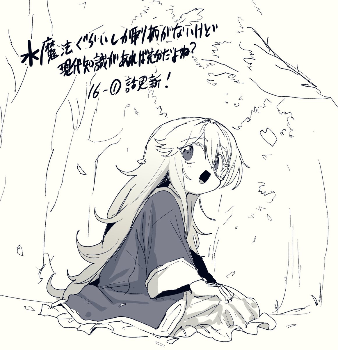 『水魔法ぐらいしか取り柄がないけど現代知識があれば充分だよね?』最新話更新です! 