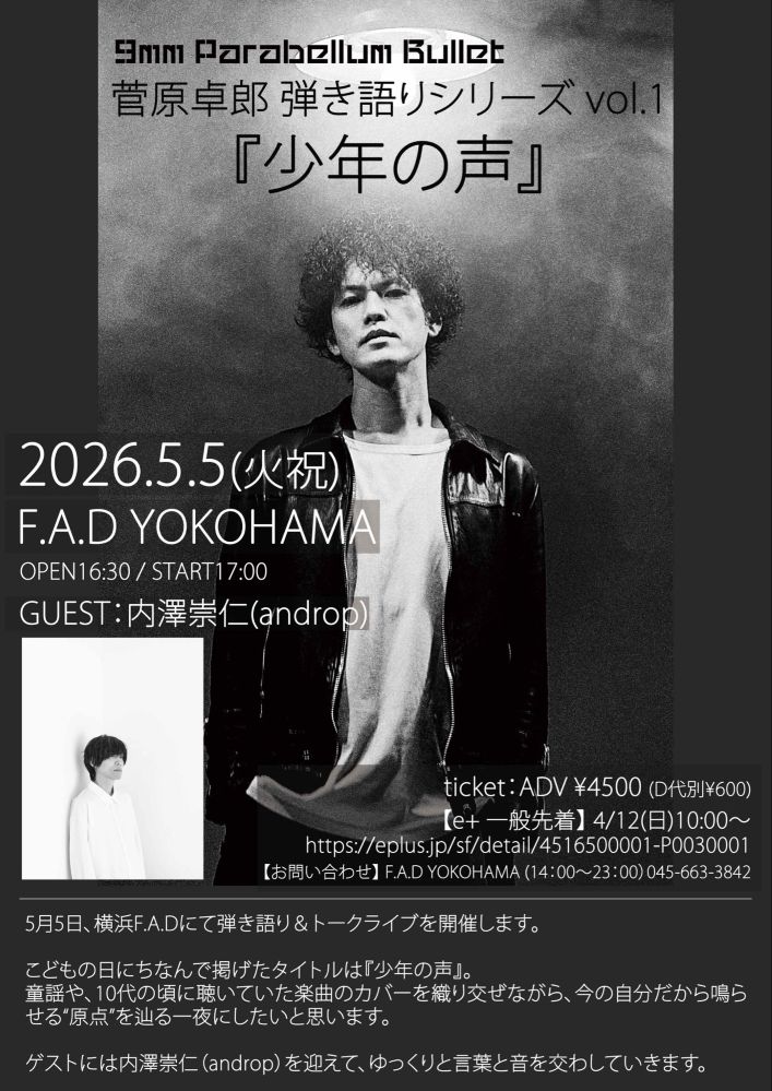 skream_japan's tweet image. 菅原卓郎（9mm Parabellum Bullet）、"弾き語りシリーズ vol.1『少年の声』"F.A.D YOKOHAMAにて5/5開催決定。ゲストに内澤崇仁（androp）出演
skream.jp/news/2026/04/s…

#菅原卓郎
#9mm
#内澤崇仁
#androp