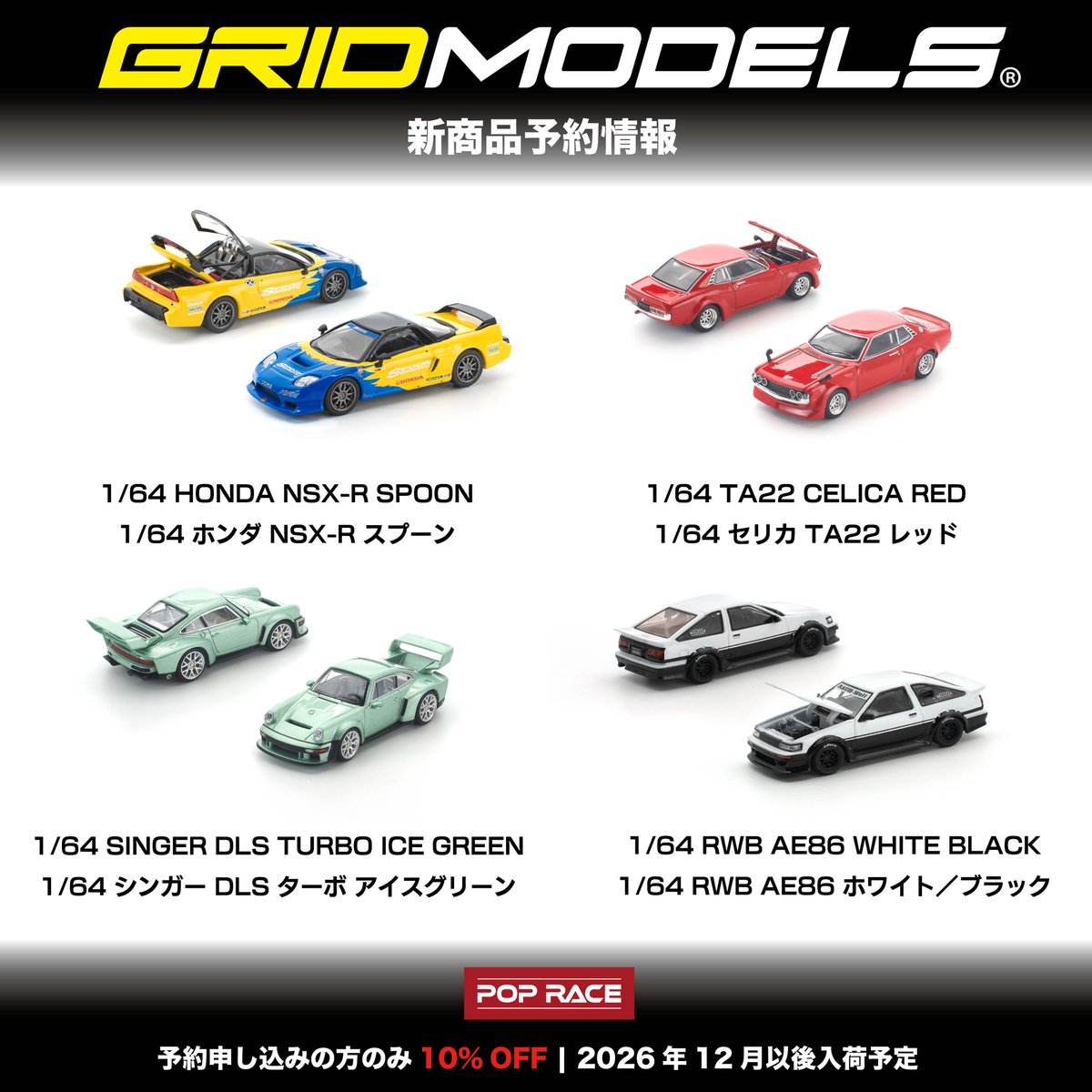 Grid_Models_'s tweet photo. 【新商品予約情報】#poprace より、新作4種が登場。
ご予約いただいた方限定で、販売価格より10%OFF！
🔗 詳細はプロフィール欄のリンクからご覧ください。

#GridModels #MiniCar #HondaNSX #SpoonSports #AE86 #RWB #SingerDLS #Toyota #Celica #164scale #ModelCar https://t.co/Q0VeCMT3o0
