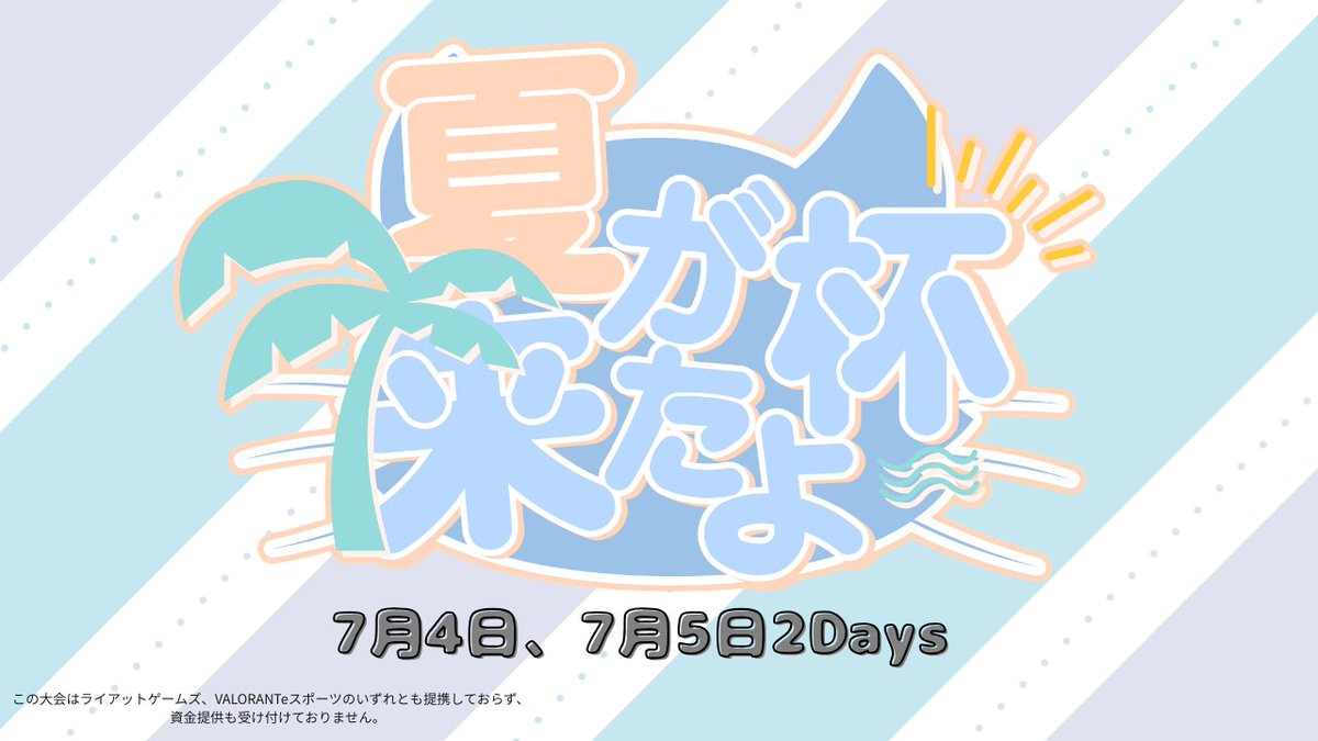 猫乃りぃ🐈🎗️7/4.7/5 夏が来たよ杯主催者 tweet media