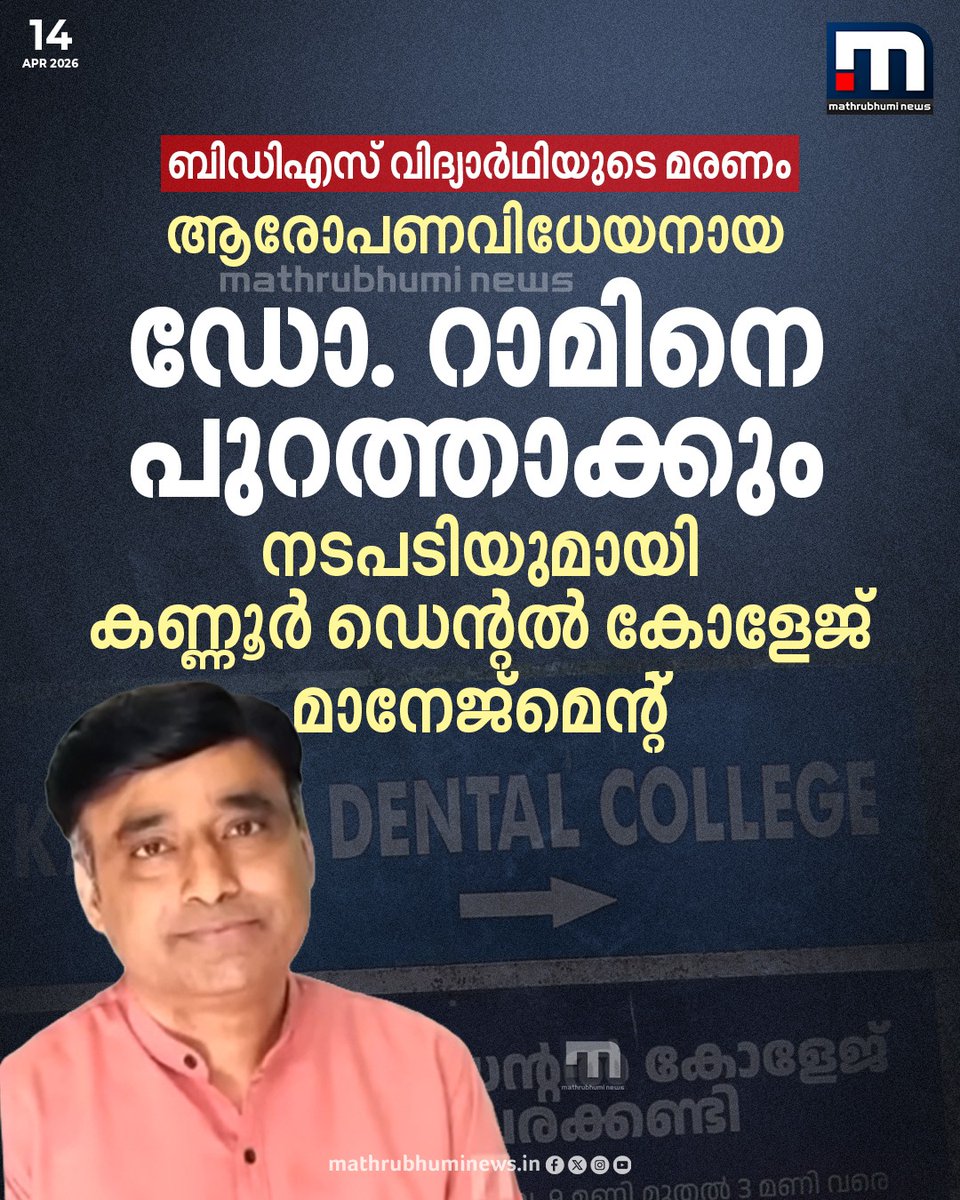 mathrubhuminews's tweet image. ബിഡിഎസ് വിദ്യാർഥിയുടെ മരണം; ആരോപണവിധേയനായ ഡോ. റാമിനെ പുറത്താക്കും. നടപടിയുമായി കണ്ണൂർ ഡെന്റൽ കോളേജ് മാനേജ്‌മെന്റ്

#KannurDentalCollege #DrRam #Management #BDSStudent