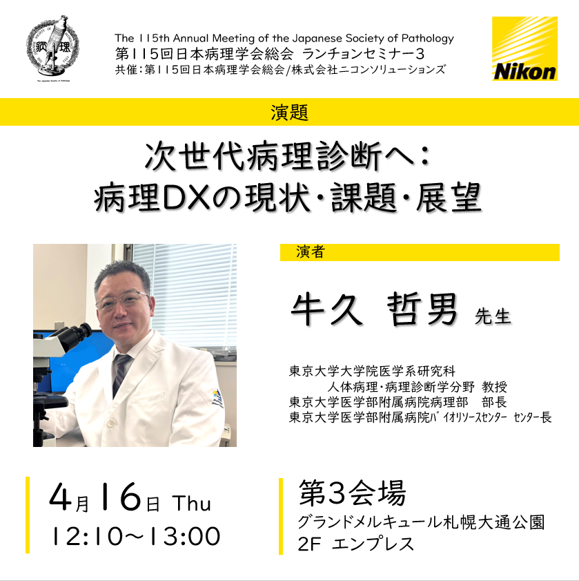 nikonsolutions's tweet photo. ／
ランチョンセミナー開催！📢
第115回日本病理学会総会　
＼

4月16日（木）～18日（土）に札幌にて開催される本学会にて、弊社共催のランチョンセミナーを開催いたします！🔬

▽ランチョンセミナーの詳細
https://t.co/1ouK3MBQvT

▽学会HP
https://t.co/lUT1XyL1Ps

#Nikon #顕微鏡 https://t.co/smKidTAPDy