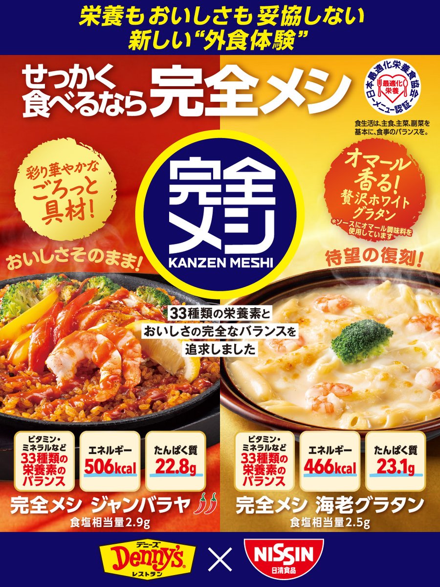Dennys_PR's tweet image. せっかく食べるなら
 「完全メシ」コラボ！
╰━ V━━━━━━━╯

🌶️完全メシ ジャンバラヤ🌶️
🦐完全メシ 海老グラタン🦐

33種類の栄養素と
おいしさの
完全なバランスを追求しました😃

栄養もおいしさも妥協しない
新しい“外食体験”を
ぜひお楽しみください‼️