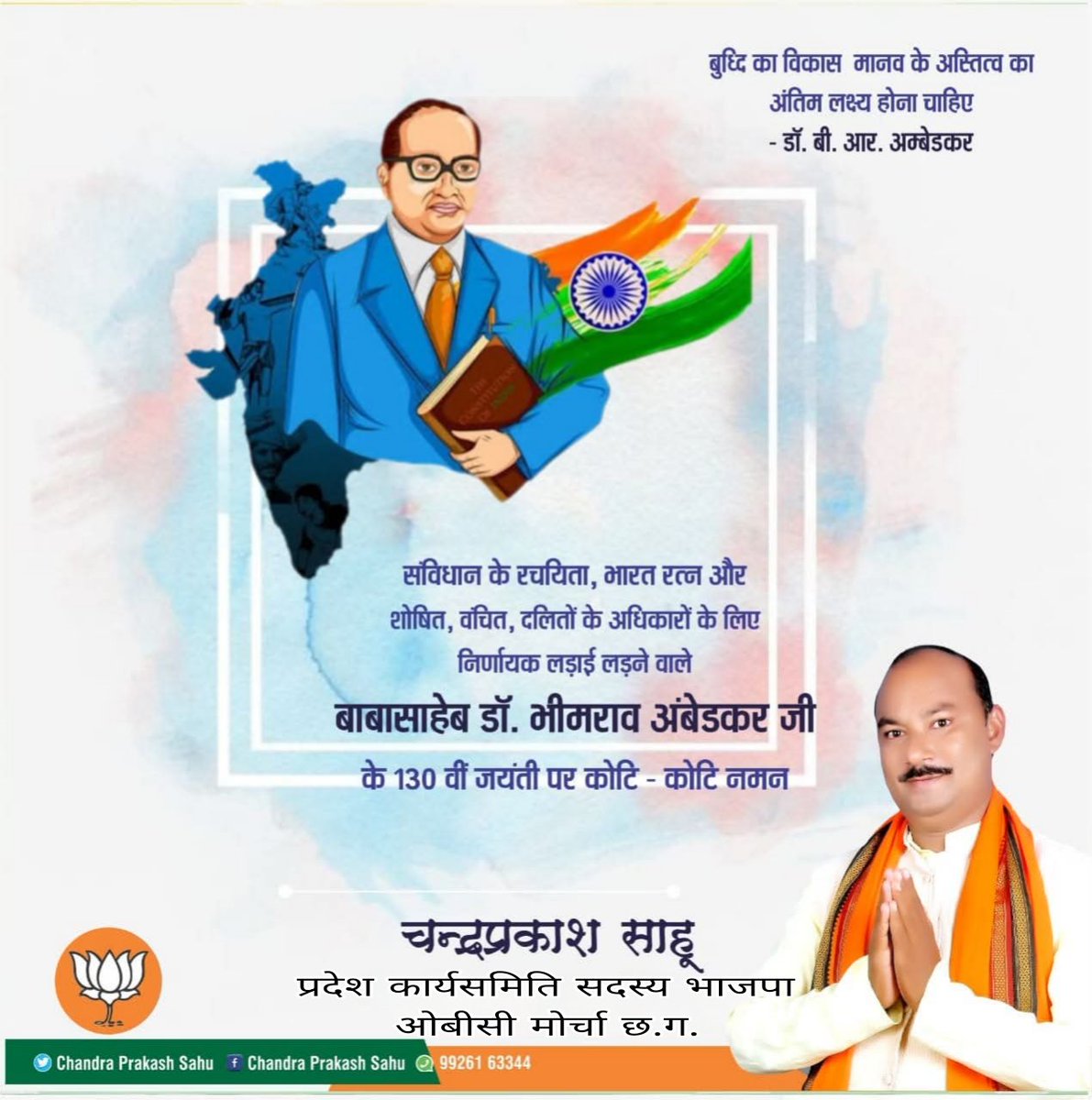 Chandra00986299's tweet photo. प्रजातांत्रिक भारत के प्रणेता एवं भारतीय संविधान के सूत्रधार, क़ानूनविद भारत रत्न बाबा साहब डॉ. भीमराव अम्बेडकर की जयंती पर कोटी - कोटी नमन...
@BJP4CGState @BJP4India @NitinNabin @ajayjamwalbjp  @PawanSaiBJP @KiranDeoBJP @ArunSao3 https://t.co/RMWL1L9kX6