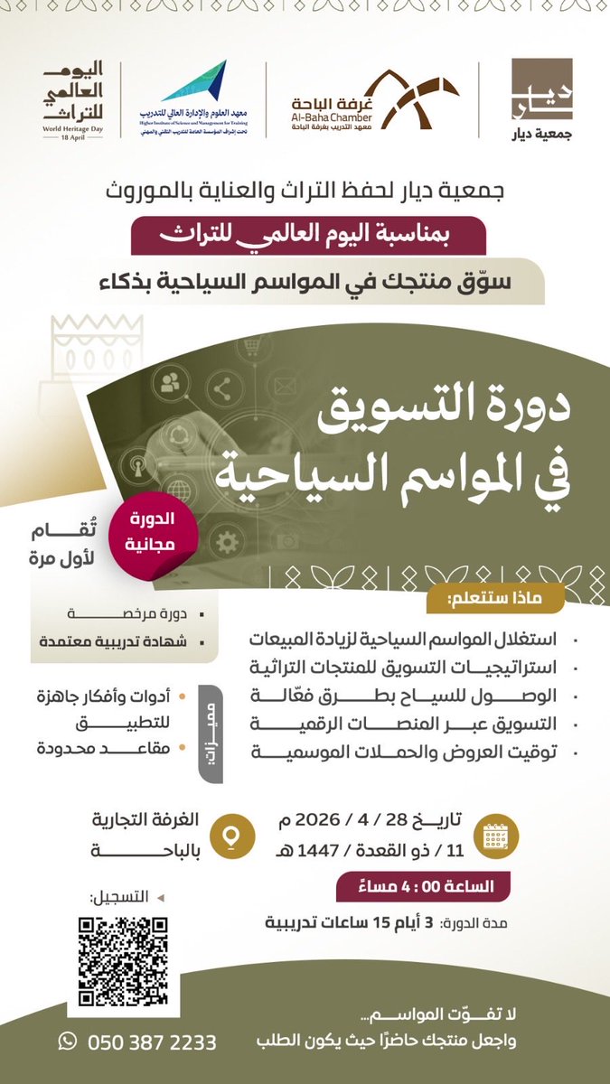 ✨ تقيم جمعية حفظ التراث والعناية بالموروث ( ديار) 
برنامج (عبق الماضي) بمناسبة اليوم العالمي للتراث
حيث يتضمن البرنامج:
🔸 دورتين تطويريه للحرفيين:
    • الدورة الأولى: في جمعية رؤى
    • الدورة الثانية: في الغرفة التجارية
🔸 معرضًا تراثيًا مصاحبًا للحرف والمنتجات اليدوية