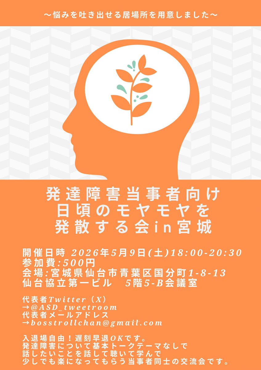 ⭐︎お申し込み不要⭐︎
発達障害当事者向け
日頃のモヤモヤを発散する会in宮城

日時:5月9日(土)18:00-20:30
会場:仙台協立第一ビル　5階5-B会議室
住所:仙台市青葉区国分町1-8-13

会費:500円（+任意の投げ銭制）

ウィズさんの会の前日自助会
入退場自由。遅刻早退OKです。
#日モ会