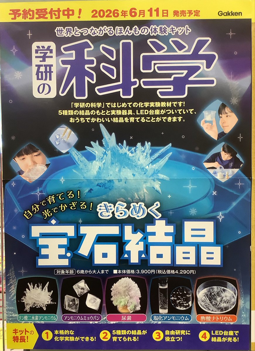 ⚗️#学研の科学⚗️ #きらめく宝石結晶💎 5種類の結晶が育てられる