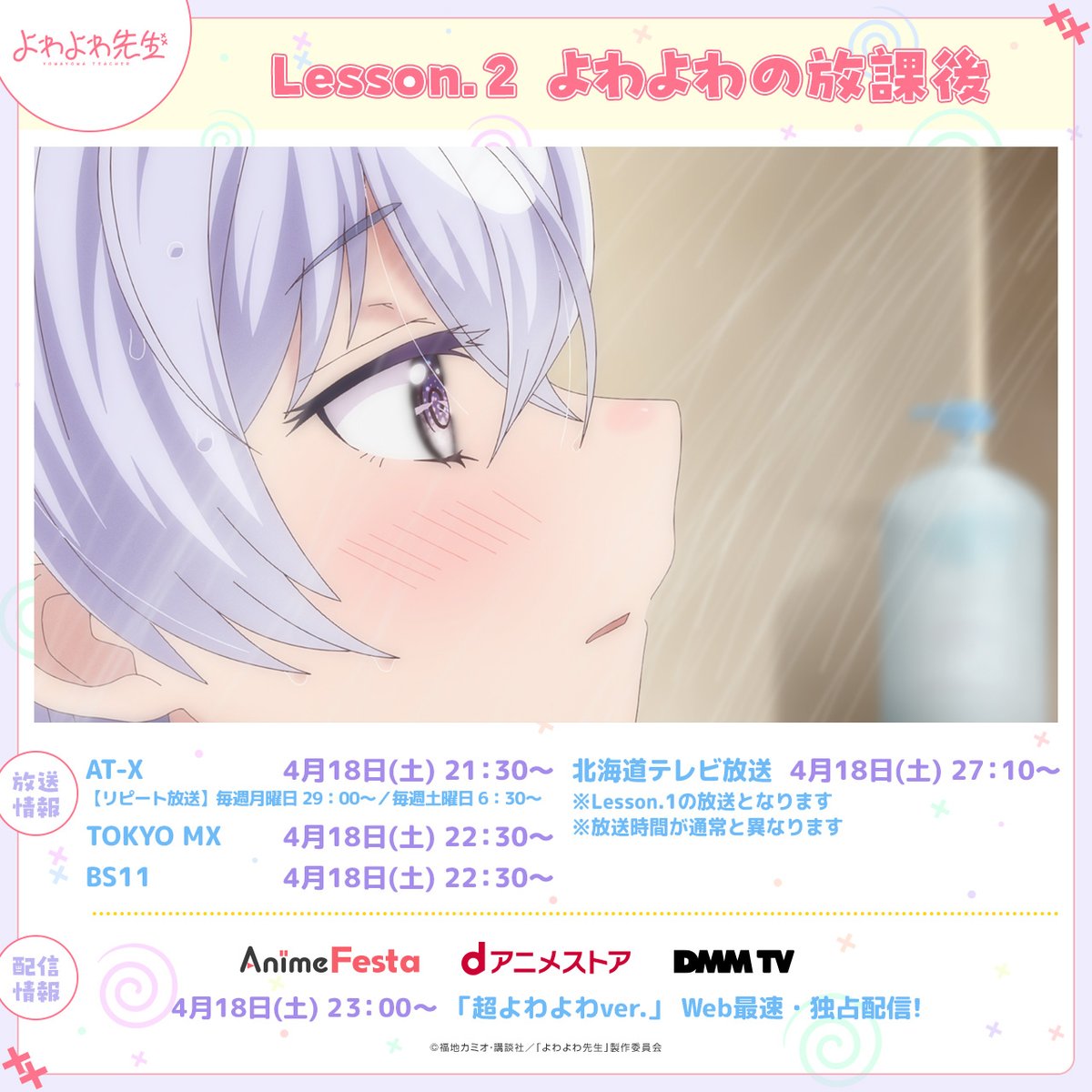 ˏˋ 🌀AT-Xにて放送開始🌀 ˊˎ˗ TVアニメ「 #よわよわ先生 」 Lesson.2
