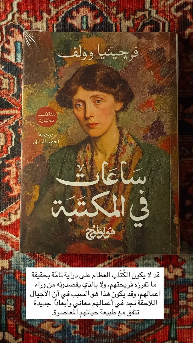 aljihani_mo's tweet photo. قد لا يكون الكُتّاب العظام على دراية تامّة بحقيقة ما تفرزه قريحتهم، ولا بالذي يقصدونه من وراء أعمالهم، وقد يكون هذا هو السبب في أن الأجيال اللاحقة تجد في أعمالهم معاني وأبعادًا جديدة تتفق مع طبيعة حياتهم المعاصرة. https://t.co/8zLyVWQnjG