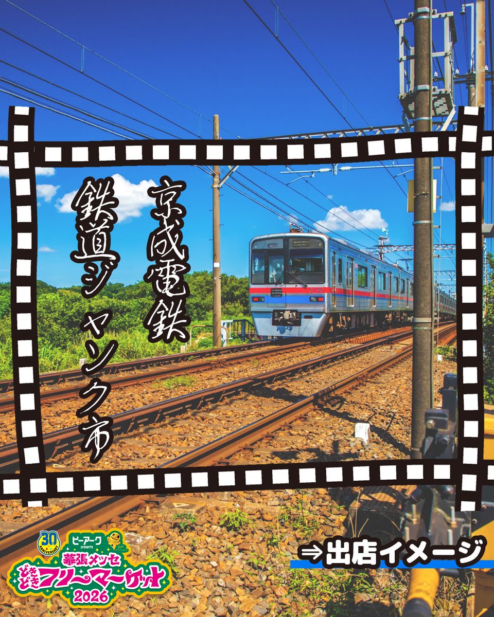 幕張メッセ‟どきどき”フリーマーケット tweet media