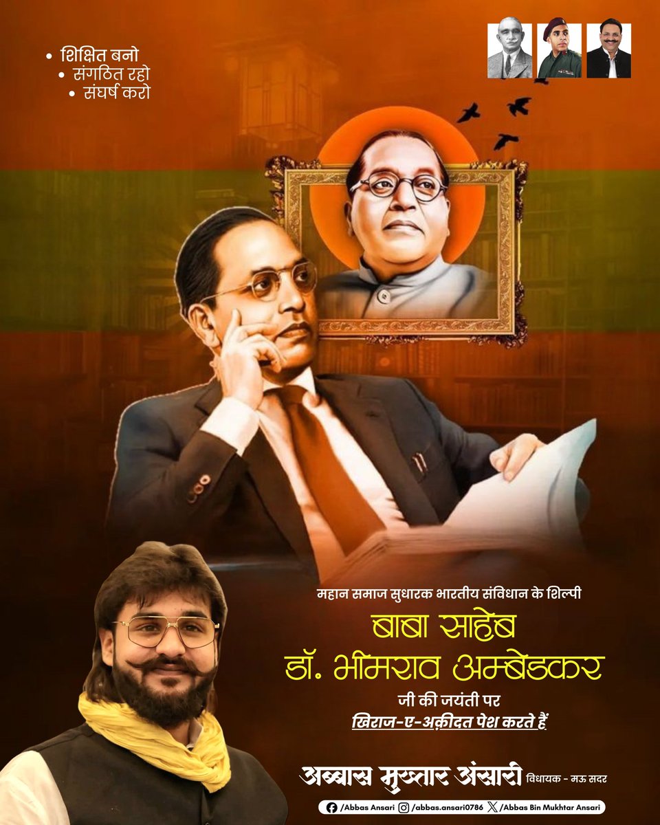 AbbasAnsari_'s tweet photo. महान समाज सुधारक,भारतीय संविधान के शिल्पी बाबा साहेब डॉ• भीमराव अम्बेडकर जी की जयंती पर ख़िराज ए अक़ीदत पेश करते हैं।
#babasahebambedkar #MukhtarAnsari #abbasansari #UmarAnsari https://t.co/vWQ8cCbl9k