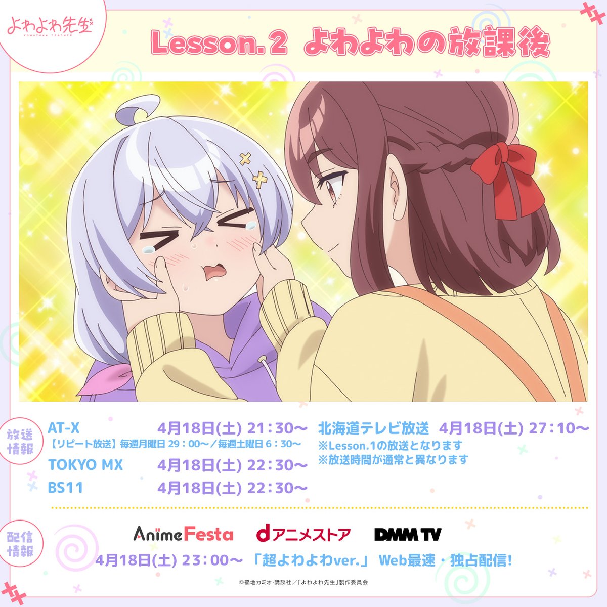 ˏˋ 🌀TOKYO MX・BS11にて放送開始🌀 ˊˎ˗ TVアニメ「 #よわよわ先生