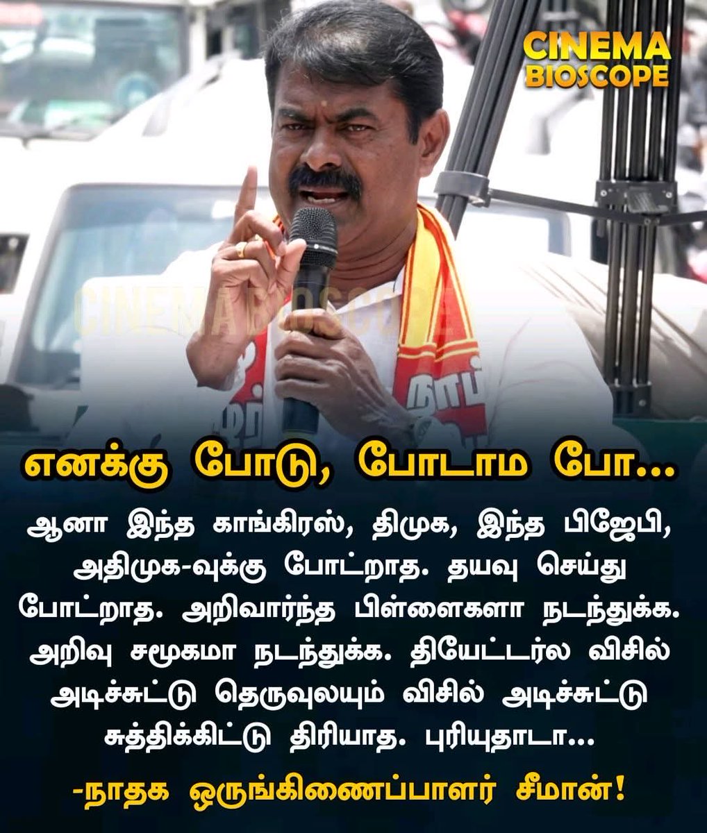 vmbrijit's tweet image. "தியேட்டர்ல விசில் அடிச்சுட்டு தெருவுலயும் விசில் அடிச்சுட்டு சுத்திக்கிட்டு திரியாத. புரியுதாடா..."

-நாதக ஒருங்கிணைப்பாளர் சீமான்!

#seeman #NaamTamilar #campaign #tnelection2026 #cinemabioscope