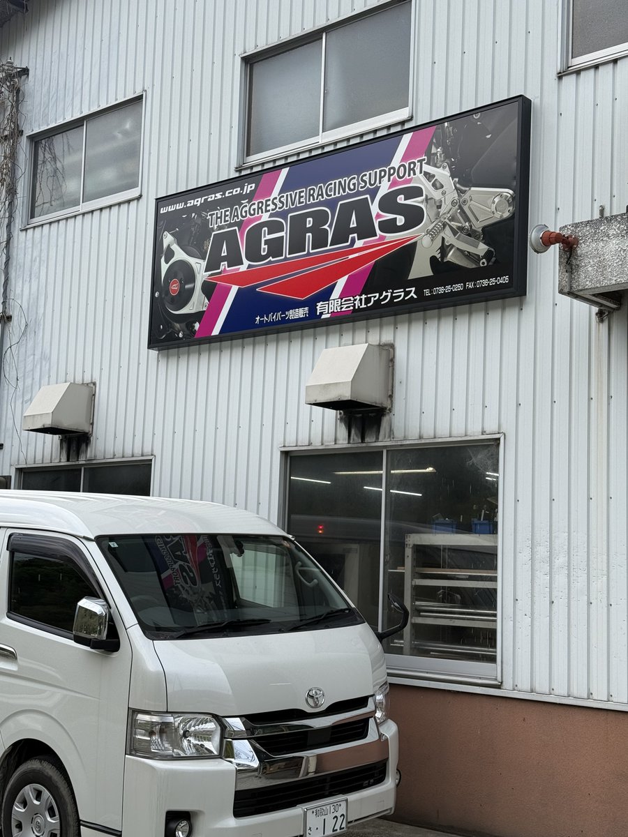 agras_agras's tweet photo. 有限会社アグラスに社名変更して20数年、看板がまだ旧社名（ミクニレーシングデメロップメント）のままでした。
本日、フィールズの代表松本様に施工していただき、無事看板の付け替えが終わりました。
松本様ありがとうございました。

#AGRAS
#アグラス
#看板オーダー
#フィールズ
#ミクニレーシングデメロップメント
#アグラスカラミーショップ