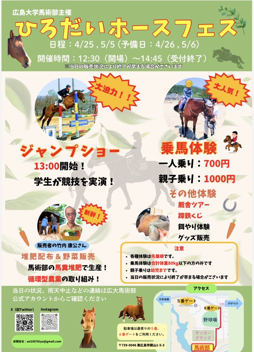 Huniv_uma's tweet photo. 今年も広大ホースフェス開催‼️🐴

4/25.5/5の2日間で開催予定です！
ゴールデンウィークのお出かけに
お子様の初乗馬体験に！いかがですか🐴🥕

大迫力ジャンプショー🏇や、餌やり体験！蹄鉄ゲームなどなどたくさんあります💕
 #広島大学馬術部 #広大ホースフェス #ゴールデンウィーク #広島 #お出かけ https://t.co/TQHDaZqmNW
