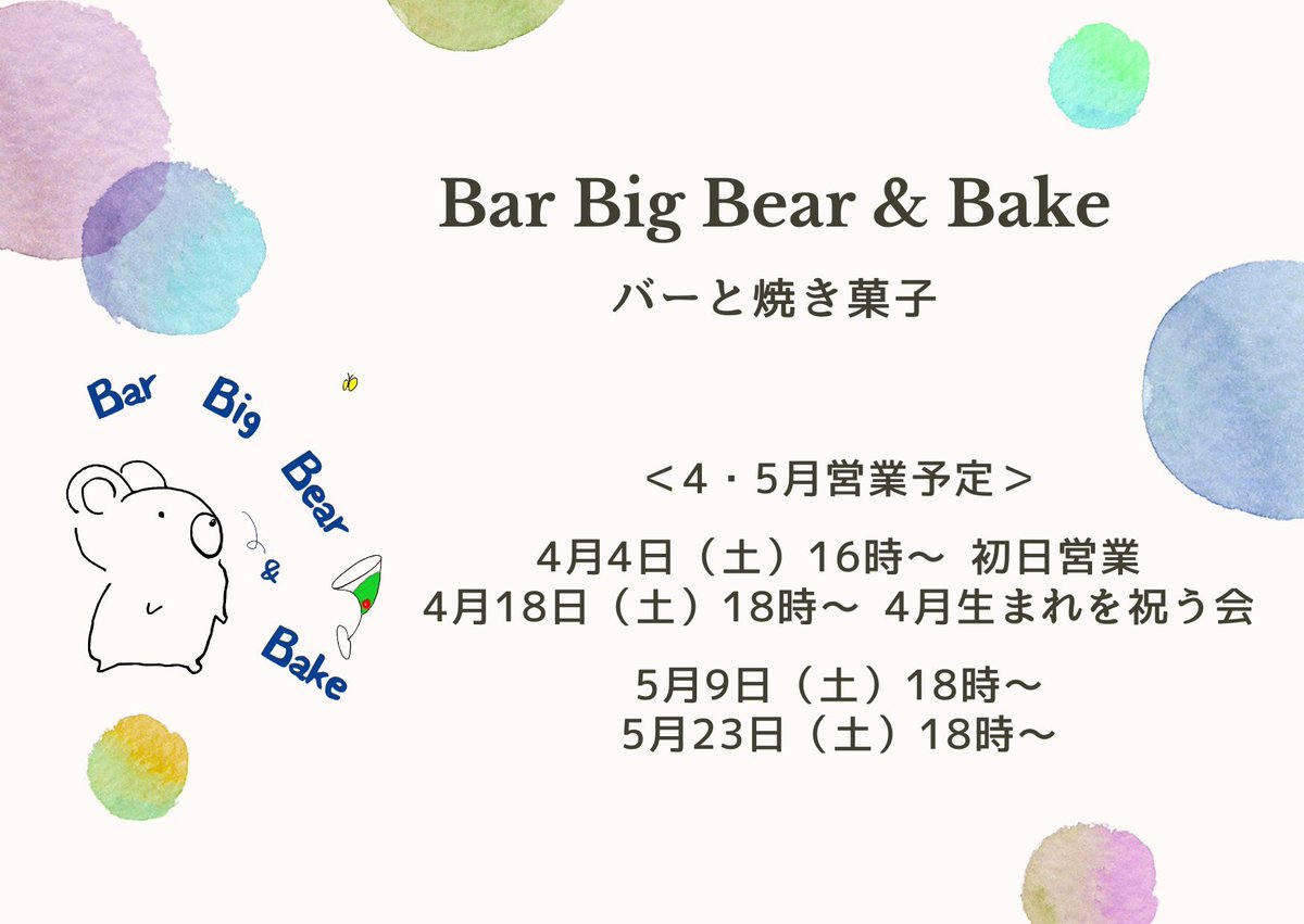 renlie's tweet photo. 予告通り、4/18(土)はBar Big Bear &amp; Bakeにて4月生まれを祝う会を行います。 

4月生まれでない方も歓迎✨

タイムスケジュール
18時オープン
20時バースデー乾杯🥂

それ以外はいつも通りのんびり好きなお酒を飲んでお話しする時間

ご予約はこちらのLINEよりお願いします！
https://t.co/zcdkHlTkmW https://t.co/L2eQHVusqJ