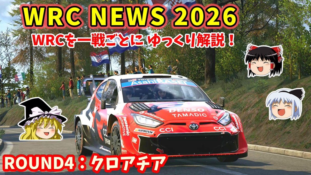 最終SSで大逆転😭【WRC】【ゆっくり実況】勝田選手2連勝！WRC NEWS2026 第4戦クロアチアyoutu.be/O23v5M6Z9tA