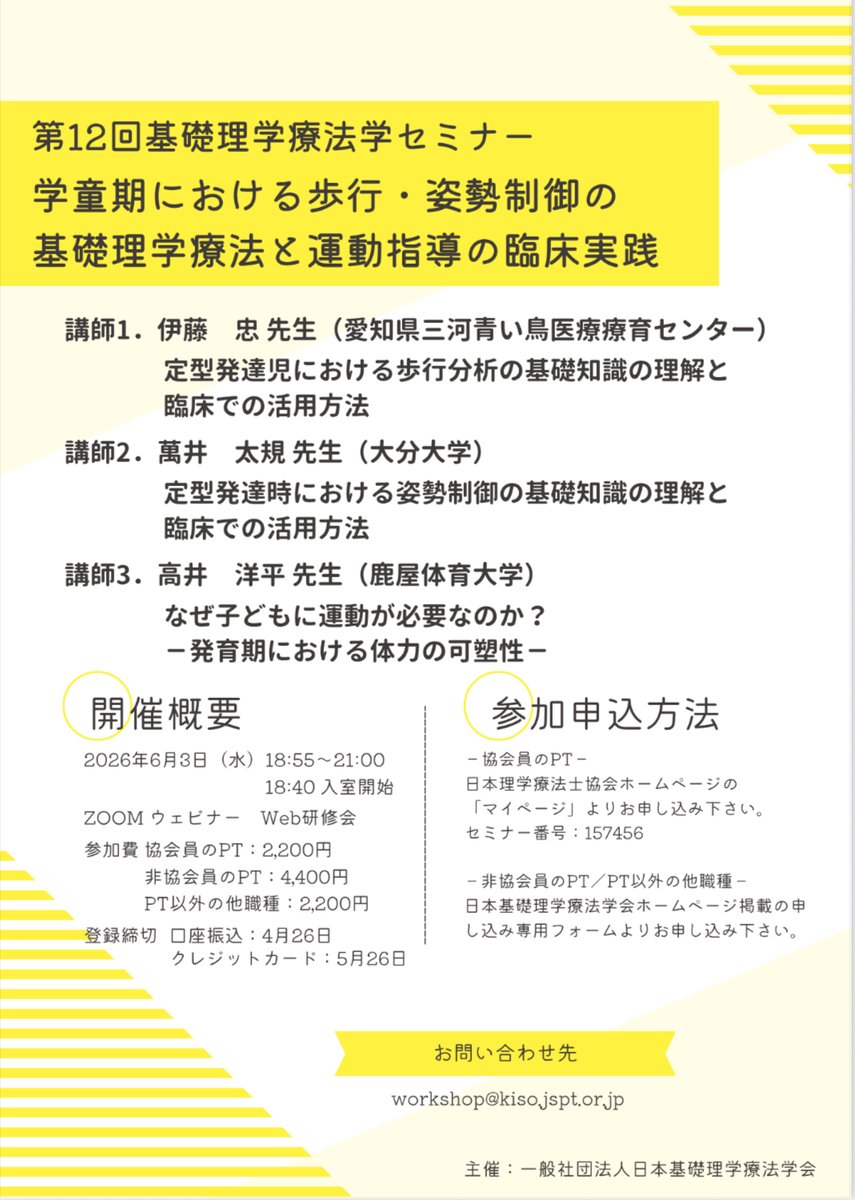 k_tamakoshi's tweet photo. 【拡散希望📣第12回理学療法学セミナー】 学童期の歩行・姿勢制御について基礎研究から臨床実践まで深く理解できる絶好の機会です！ぜひお申し込みください！
📅2026年6月3日18:55〜
🔗https://t.co/DlZKveWP96 
🔢セミナー番号：157456
☑️締切5月26日 
🅿️参加ポイント付与あり https://t.co/KM3ZBhvar8