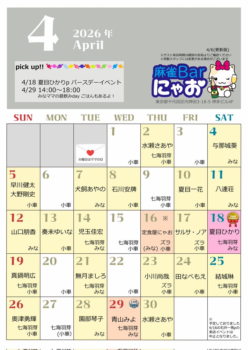 本日14日の麻雀BARにゃお、
火曜はママの日です😳✨

ゲストはこだみーこと児玉佳宏p！
18-23時でご来店くださります🫡✨
スタッフはみなママ&amp;七海羽芽p🫶

フードのご用意たくさんありますので、ぜひお腹をすかせてお越しください🙆
お米の炊き上がりは18時半頃🍚✨
今夜も神田でお待ちしております🍻