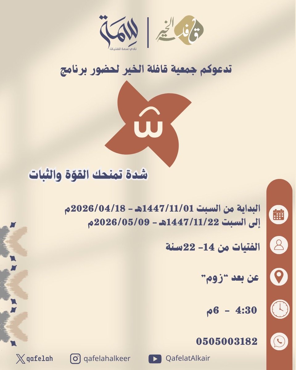 إذا كنتِ محتاجة:
تفهمين نفسك أكثر،
تتحكمين بمشاعرك،
تعرفين تقولين "لا" بدون تأنيب ضمير 
وتكونين أوثق في قراراتك.
فهذا المكان لك 🤍
انضمي لنا الآن

📋 للتسجيل، تفضلوا عبر الرابط التالي:
🔗 forms.gle/Nzj4kF99MqACrq…