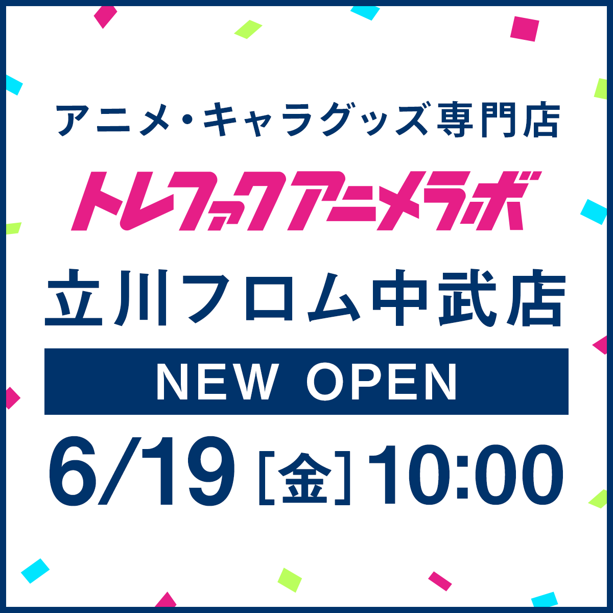 trefac_animelab's tweet photo. ＼立川に実店舗が誕生します🎊／
アニメ・キャラグッズ買取販売店
その名も『アニメラボ』🏢
大人気Vtuberのグッズも大展開✨

🗓6/19(金)グランドオープン
📍JR立川駅北口徒歩2分(フロム中武1階)

開店キャンペーンやBIGな発表も盛りだくさん
@trefac_animelab をフォローして
続報をお待ちください！ https://t.co/yKnNiXLoMJ
