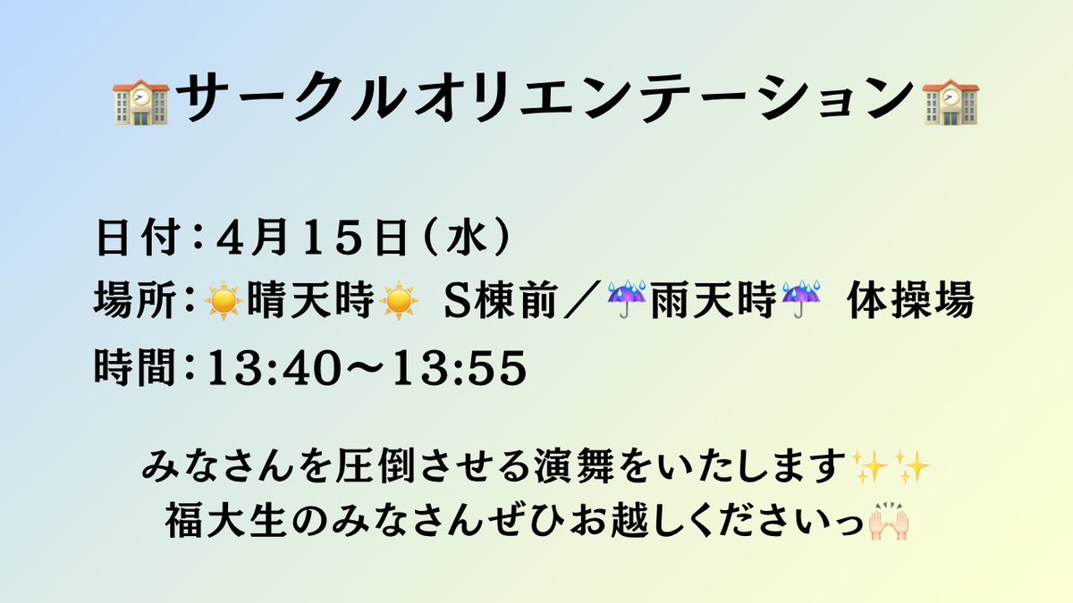 GensyuSeed's tweet photo. 4月15日（水）に福島大学のサークルオリエンテーションで演舞させていただきます！！

演舞場所：☀️晴天時☀️S棟前／☔️雨天時☔️体操場
演舞時間：13:40～13:55

お伝えするのが遅くなってしまい申し訳ございません💦
みなさまを圧倒させる演舞をいたします！！
ぜひお越しくださいっ🙌🏻✨

#源種
#サオリ https://t.co/lHFD3WcN8e