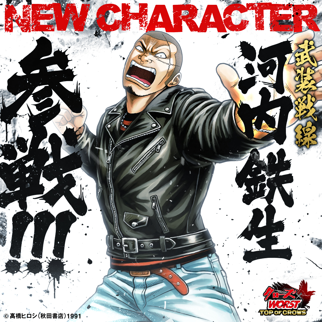 河内 鉄生 クローズ ワースト 髑髏の系譜 武装戦線 新キャラクター登場】 『【武装戦線】河内 鉄生』が参戦!! 登場を記念