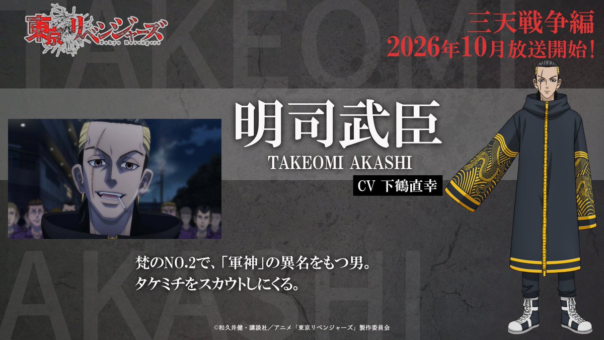 TVアニメ『東京リベンジャーズ』公式@三天戦争編2026年10月放送🔥 tweet media