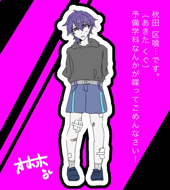 秋田 区喰くん（17）
予備学科
身長 169cm