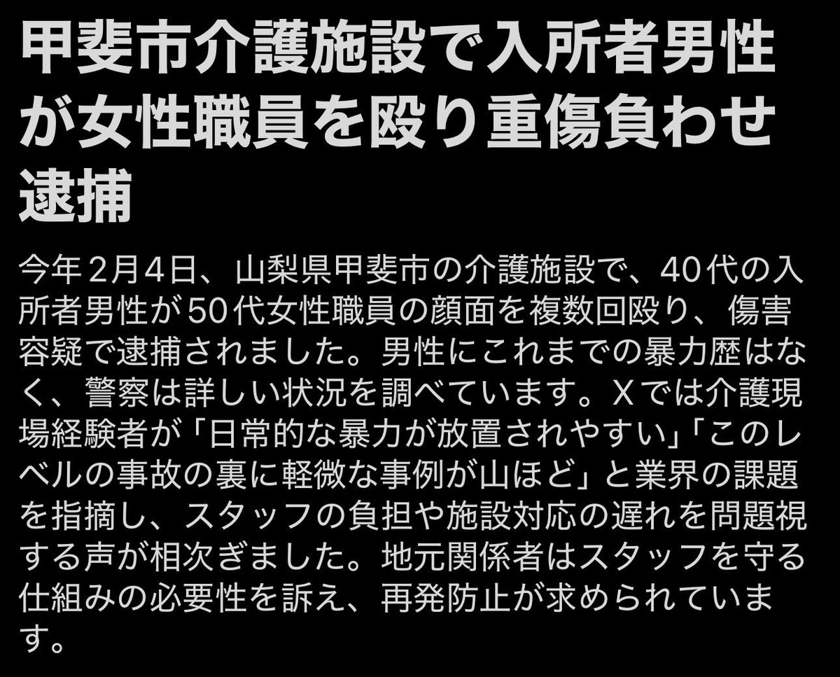 nobu_fukushi's tweet photo. 介護職って、
殴られても蹴られても
「仕方ない」で済まされやすい。

正直、ふざけんなと思う。

こっちは
好きで殴られてるわけじゃない。
好きで怖い思いしてるわけでもない。

それでも辞めずに、
目の前の人の生活を支えてる。

なのに、
何かあったら現場で工夫して、
法人で頑張って、
で終わる。

もう無理。って思うのも無理ないよ。

法人単体で背負える話じゃない。

金のある法人だけ
守れる仕組みなら意味がない。

介護職のリスクは
ちゃんと制度で守ってほしい。

現場の我慢を前提にした介護、
いつまで続けるんだろう。