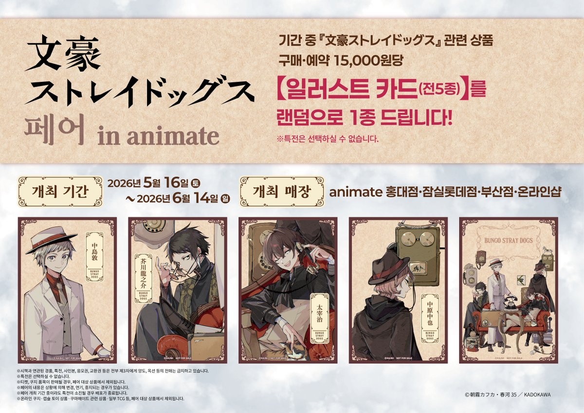 【페어/#문호스트레이독스】

『文豪ストレイドッグス』페어 in animate 가 개최 결정!
기간 중, 관련상품 구매 시 [일러스트 카드(전 5종)]을 증정♪

개최기간: 5/16(토)~6/14(일)
개최점포: animate 홍대, 부산, 잠실롯데, 온라인샵

상세는 POP를 참고

#文豪ストレイドッグス #문스독 #애니메이트
