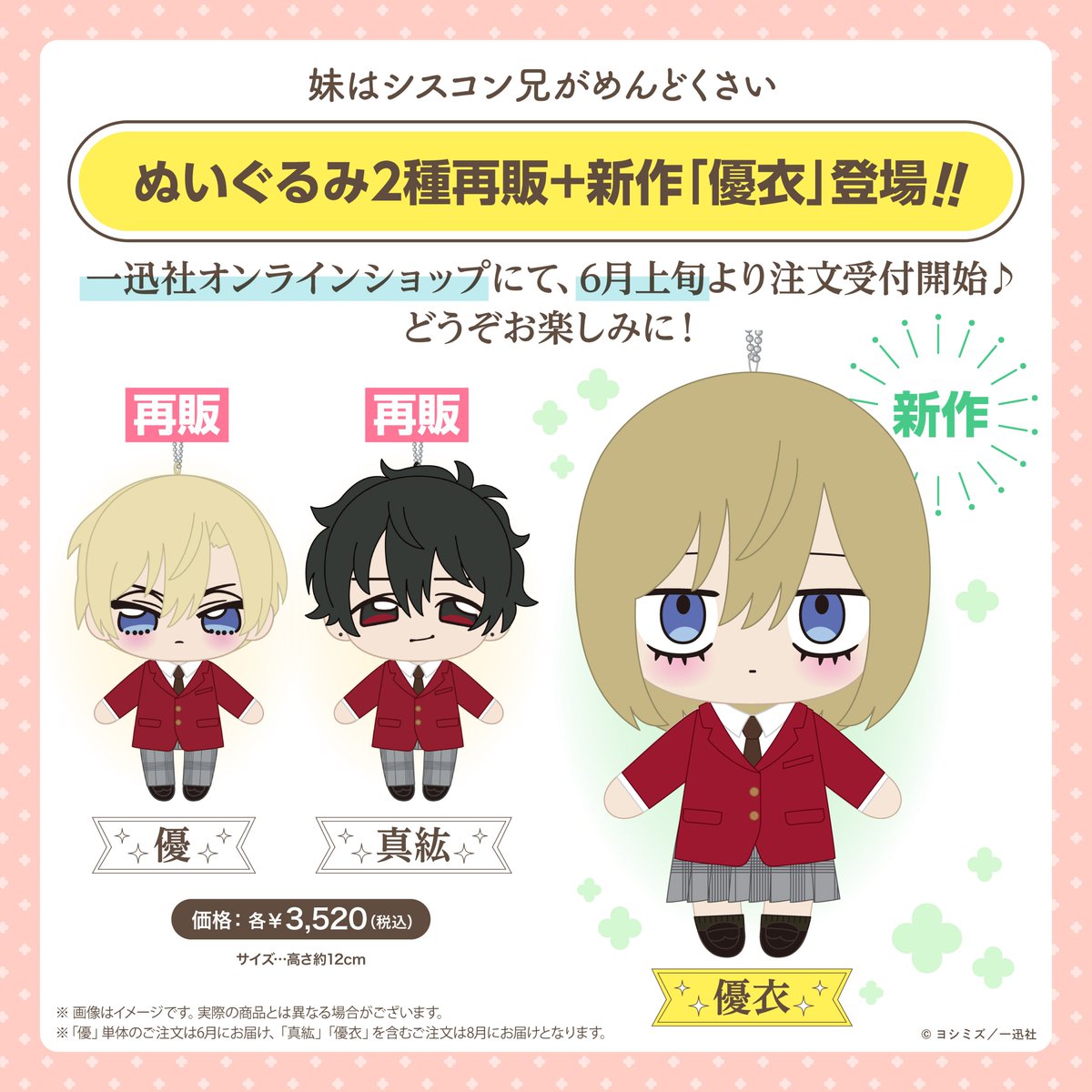 ✨新作お披露目✨／ 『妹はシスコン兄がめんどくさい』 ぬいぐるみの