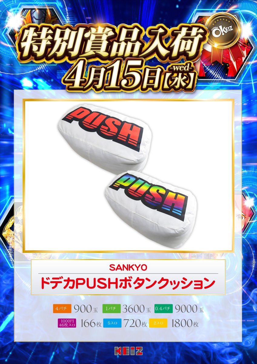 こんばんは✋ 4月15日（水）朝10時オープン‼️ 三共賞品入荷予定