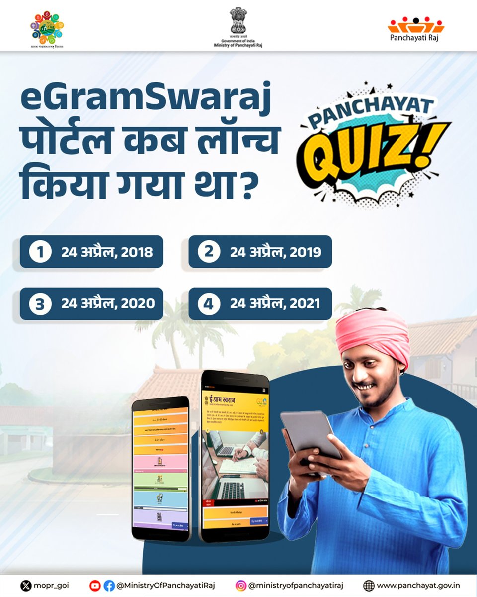 mopr_goi's tweet image. #PanchayatQuiz

ई-ग्रामस्वराज पोर्टल कब लॉन्च किया गया था?

A) 24 अप्रैल, 2018
B) 24 अप्रैल, 2019
C) 24 अप्रैल, 2020
D) 24 अप्रैल, 2021 

#AmbedkarJayanti #BRAmbedkar #MoPR #PanchayatiRaj #AmbedkarJayanti2026 #SocialJustice #EqualityForAll #PMO #MoPR #ViksitBharat