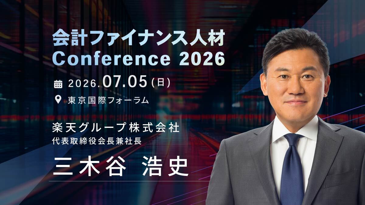 会計ファイナンス人材Conference2026 tweet media