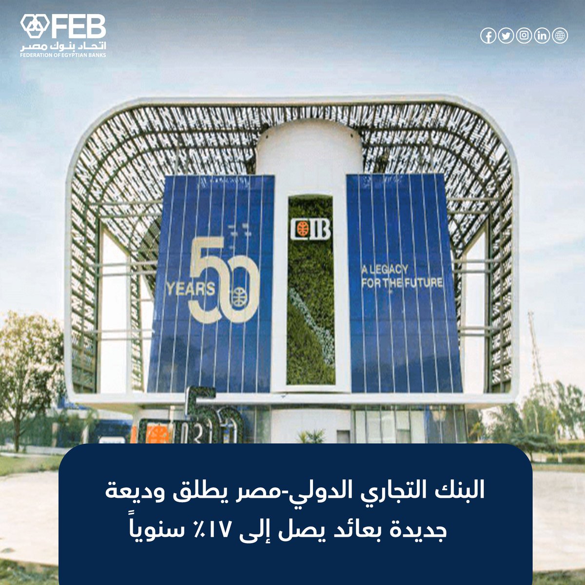 febgate's tweet image. أطلق البنك التجاري الدولي مصر (CIB) وديعة سنوية جديدة بعائد يصل إلى 17% سنوياً، في خطوة تهدف إلى تقديم خيارات ادخارية تنافسية للعملاء الباحثين عن استثمار آمن بعائد ثابت بالجنيه المصري.
للمزيد .. febanks.com/1348698/
#بنوك_مصر #اتحاد_البنوك #CIB