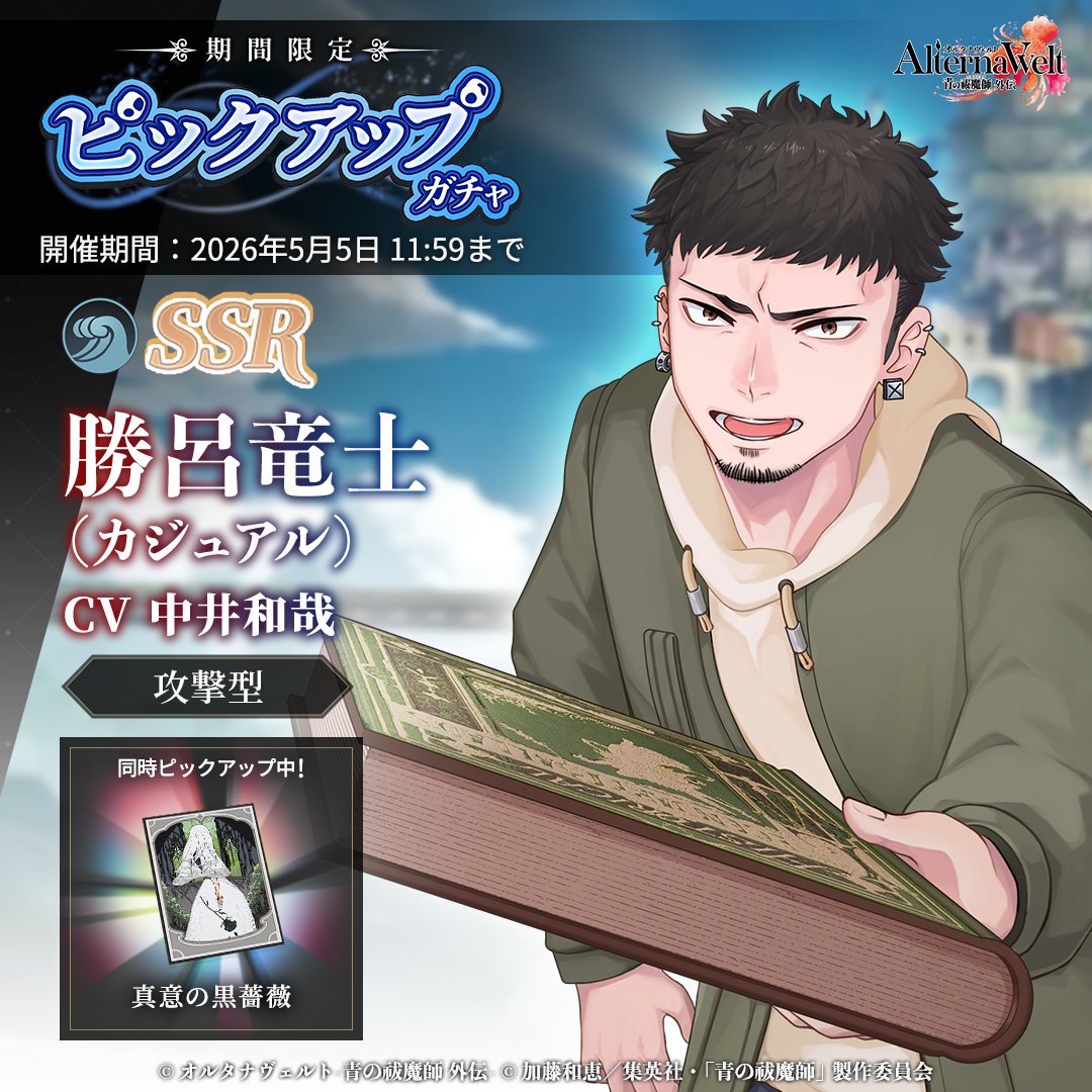 【ピックアップガチャ開始】

　SSR 勝呂竜士(カジュアル)
　属性：水／攻撃型

📅期間：～5/5(火)11:59

👇ゲームプレイ
app.adjust.com/1byxgjel

#オルエク #青の祓魔師 #青エク