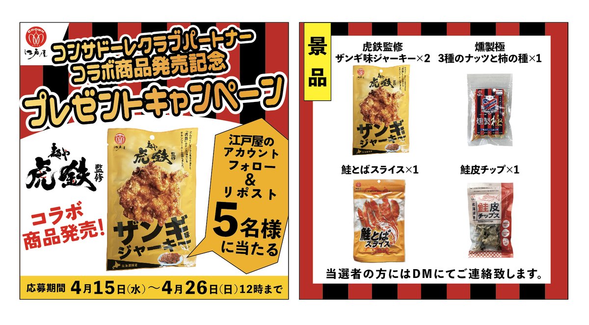 edoya_official's tweet photo. 🔴⚫️麺や虎鉄監修「ザンギジャーキー」
発売記念プレゼントキャンペーン🎁⚫️🔴

「むしろザンギ」でおなじみの
麺や虎鉄とのコラボ記念!

@edoya_official をフォロー＆本投稿のRPで
ザンギジャーキーや
コンサドーレパッケージの燻製極等
江戸屋商品をプレゼント!

締切👉4/26(日)12時
お見逃しなく👀 https://t.co/qO33YPPrpF