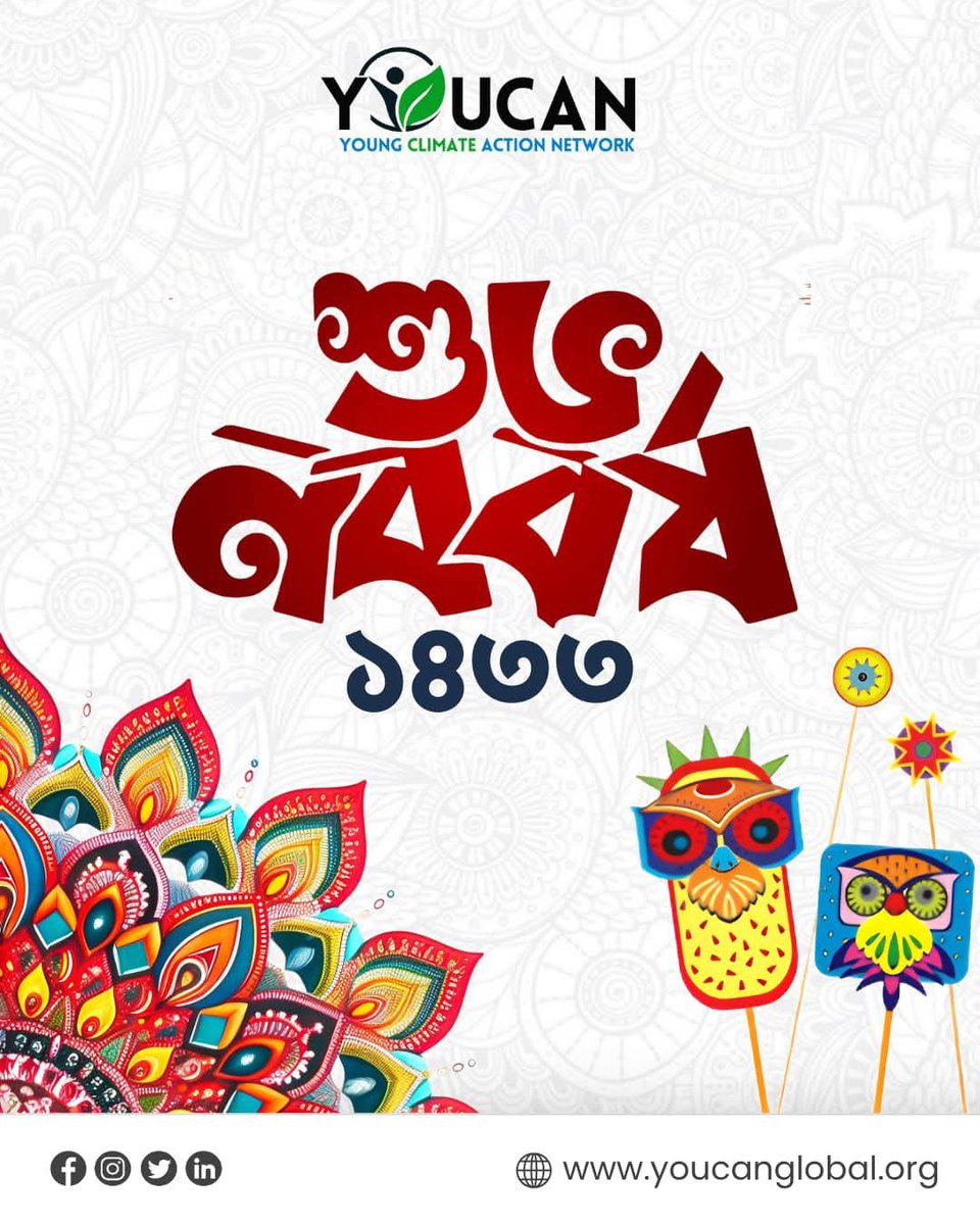 শুভ নববর্ষ ১৪৩৩🌼

নতুন সূর্যের আলোয় জেগে উঠুক আমাদের স্বপ্ন, সবুজ হোক পৃথিবী, ন্যায্য হোক আগামী | YOUCAN 🌿