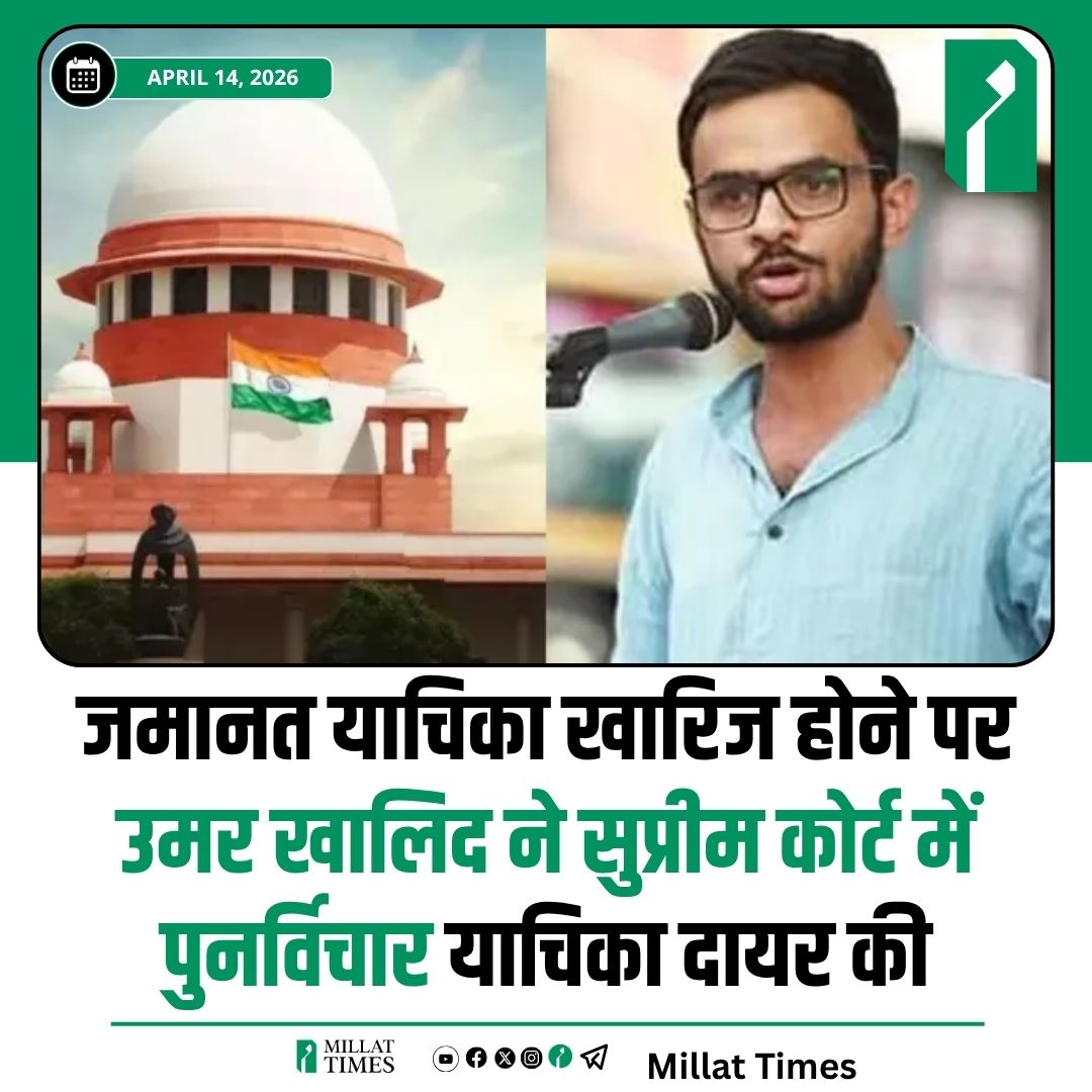 Millat_Times's tweet photo. दिल्ली दंगो मामलों में उमर खालिद के जमानत याचिका खारिज होने पर उन्होंने सुप्रीम कोर्ट में पुनर्विचार याचिका दायर की... https://t.co/mSAiqNcnrG