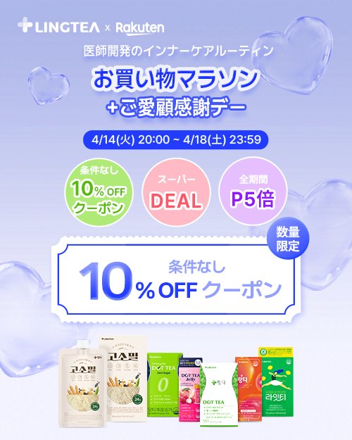 Lingtea_jp's tweet photo. ＼お買い物マラソン今日20時START🏃‍♀️💙／

マラソン期間限定で、
条件なし10％OFFクーポン配布中！

「何か条件あるのかな…？」
→ 今回は条件なしで使えます◎
https://t.co/bhcNENnbzi

気になっていた商品を
お得にチェックするチャンス✨
　
#LINGTEA #楽天市場 #お買い物マラソン #クーポン #10パーセントオフ