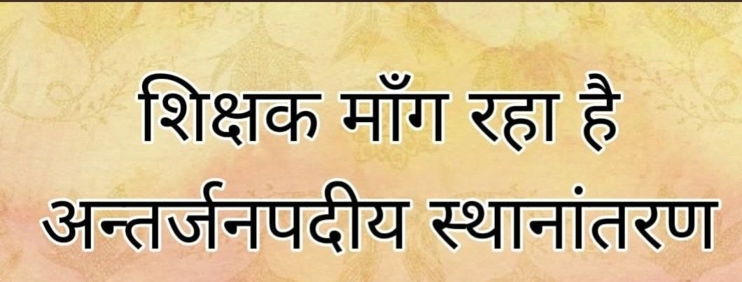 Ankrish219621's tweet photo. #basic transfer for all districts 
मुख्यमंत्री जी से निवेदन है कि इसी गर्मी की छुट्टी में जिले के बाहर सामान्य ट्रांसफर कर दे
 @myogiadityanath
@CMOfficeUP
@thisissanjubjp
@Sen2Partha
@basicshiksha_up
@BasicshikshakC
@bstvlive
@yadavakhilesh
@DrDCSHARMAUPPSS
@UPPSS1921 https://t.co/ZHPOWXzN5p